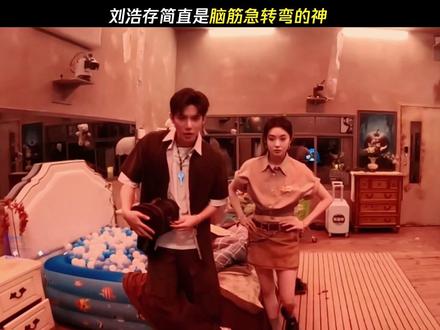 刘浩存简直是脑筋急转弯的神 #一见你就笑 #刘浩存 #王安宇 #鹅滴神片