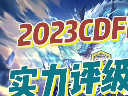 狼队获队史最低评级 2023CDFI战队实力评级汇总