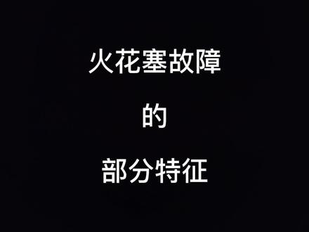 火花塞故障的部分特征