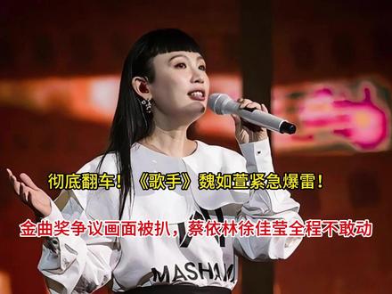 彻底翻车!《歌手》魏如萱紧急爆雷!金曲奖争议画面被扒