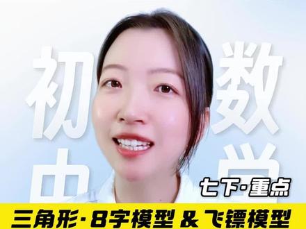 七下数学,三角形·8字模型&飞镖模型 #初中 #数学 #三角形 #8字模型 #飞镖模型