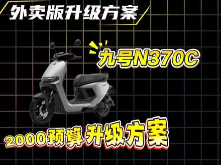 九号N370C 2000预算升级方案#九号 #电摩 #电摩文化