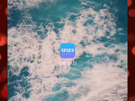 #交管12123机动车转籍申请