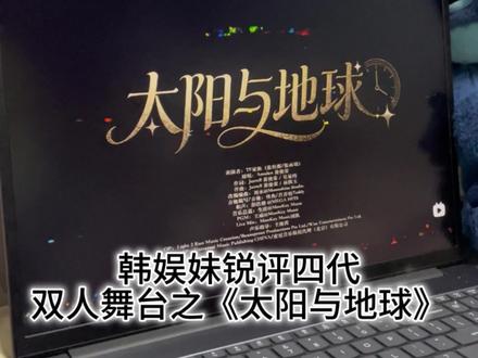 《太阳与地球》来也(๑´0`๑)!韩娱妹锐评之四代双人舞台《太阳与地球》#TF家族 #四代 #双人舞台 #张桂源 #张函瑞