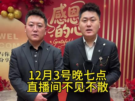 12月3号晚七点,直播间不见不散