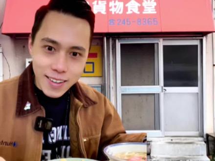 在日本铁路机关食堂,居然也能吃到便宜的挂壁饭?!#妈呀太香了 #日本生活 #日本料理 #街头美食 #路边摊美味