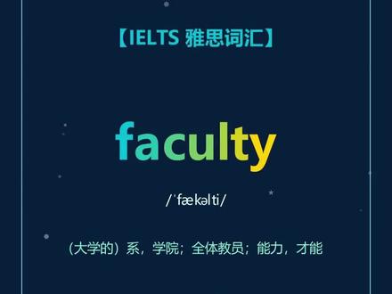 faculty,读起来像“发考题”。意思是学院,全体教员或者能力、官能等。超好记、好用!你学会了吗? #英文学习 #学英文 #雅思 #单词速记