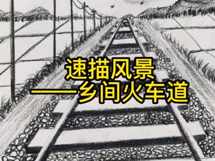 铁路轨道的画法,简单又好看, 你学会了吗 ?#素描#绘画教程 #画画