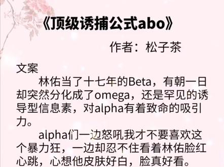 #耽推 #双男主 #小说推荐 青梅竹马abo甜文~