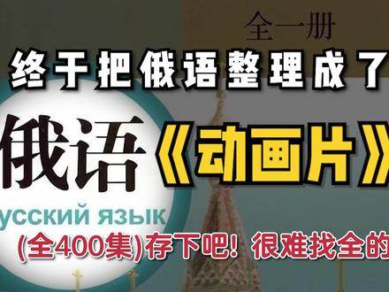 终于把俄语整理成了动画片,存下吧 #俄语#俄语入门#俄语教学#俄语零基础#俄语学习