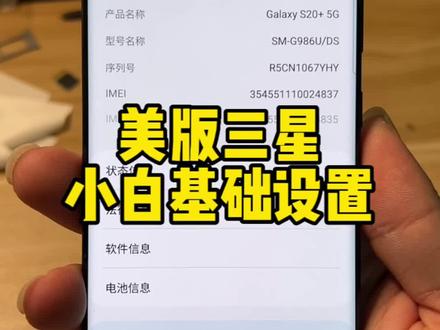 这样设置你的美版三星手机,会更加好用,2.0版本,比国行更纯净。#三星 #数码科技 #美版