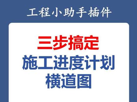三步搞定施工进度横道图 #工程人 #横道图 #横道图自动生成表格 #甘特图 #工程小助手
