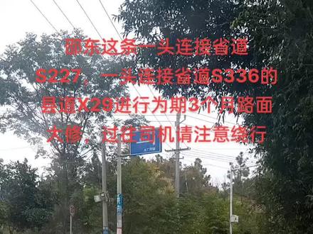 邵东这条一头连接省道S227,一头连接省道S336的县道X29进行为期3个月路面大修,过往司机请注意绕行。X029火荷线全路段,起点位于火厂坪镇,从北到南,途经火厂坪镇第一完全小学、向阳村、黄泥塘村、西湖村、羊家冲村、石牛江,止于简家陇乡友谊村,与S227线相接。路线全长17.172公里。1.绕行S226省道经佘田桥到火厂坪
2.绕行X004县道经简家陇至火厂坪
有关单位和当地群众及过往车辆、行人要积极配合支持工程建设,为施工提供便利条件,自觉遵守交通管制规定,服从指挥。违者将依据国家有关法律法规进行处罚。二、交通管制时间
2023年9月14日至2023年12月10日。#家乡的变化 #现场实拍 #道路千万条安全第一 #振兴乡村 #交通出行