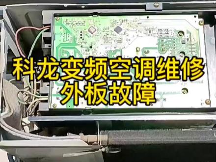 科龙空调维修外机不转