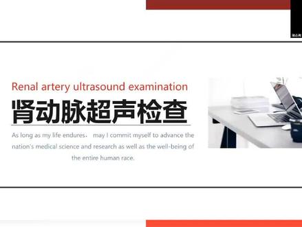 肾动脉超声检查(节选)#超声学习 #每天学习一点点 #每天跟我涨知识 #医学科普
