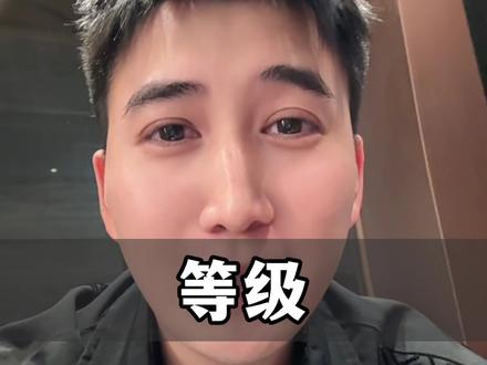 三六九等在哪个等级#支付宝 #等级 #我在抖音讲贷款常识