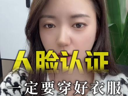 人脸验证时,一定要穿衣服!#人脸识别 #安全隐私 #涨知识#自媒体干货
