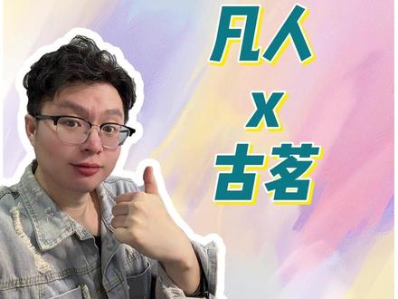 天南地图被我整破了,锐评一下这次凡人和古茗的联动 #凡人修仙传 #国漫 #凡人 #韩立