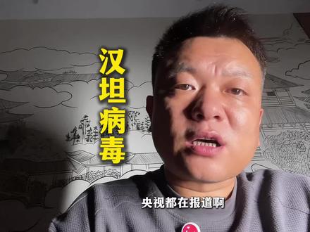 汉坦病毒不容小觑,,“洪迪厄斯”号出现该病毒病例,世卫官员称该邮轮驶往西班牙群岛!#汉坦病毒 #汉坦病毒的所有问题