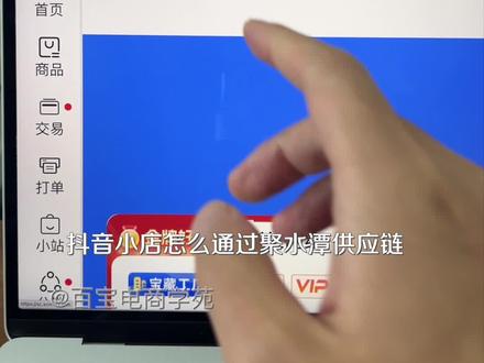 抖音小店如何通过聚水潭供应链一件代发上架铺货和分销下单#抖音小店 #聚水潭#抖店运营 #抖音商城双11好物节 #抖音电商讲师大比武