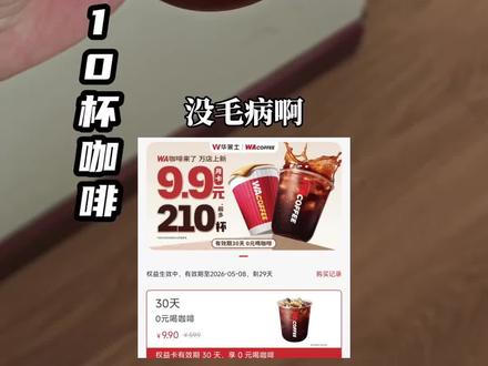 9块9 210杯华莱士咖啡 性价比真是爆炸了!直接终结比赛 #咖啡文学大赛 #必嘴馋 #必嘴馋的星仔 #好喝又便宜的咖啡 #我的打卡足迹