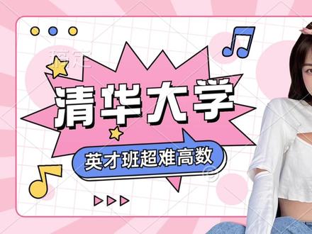 清华大学英才超难高数级数题