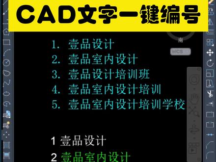 CAD文字一键编号!如何给CAD中的多行文字一键添加序号? CAD文字一键编号!如何给CAD中的多行文字一键添加序号?学室内设计CAD去哪里培训?CAD快速编号!壹品室内设计培训!零基础学CAD!#好书大晒 #零基础学CAD #CAD #cad教程 #室内设计培训 @抖音热点 @抖音创作者中心 @抖音