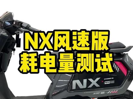 NX风速版耗电量测试 #小牛电动 #小牛NX #NX风速 #顶恒锂电 #耗电量
