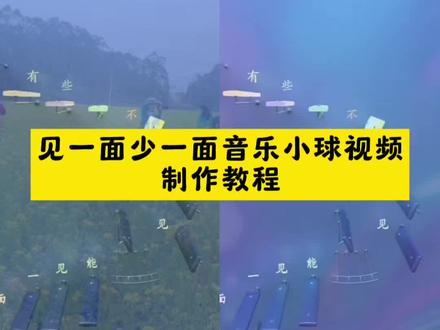 见一面少一面音乐小球视频制作教程 见一面少一面剪辑教程 见一面少一面 音乐小球视频制作教程完整版 跳动音乐小球制作教程 音乐小球 音乐小球视频制作教程怎么加音乐 音乐小球视频 音乐小球视频制作教程剪映 音乐小球视频制作教程苹果 blender音乐小球制作全流程教程 音乐小球一键生成软件
#剪映 #见一面少一面音乐小球 #见一面少一面音乐小球教程 #见一面少一面音乐小球模板