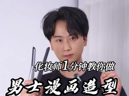男士漫画感造型 #化妆师的工作日常