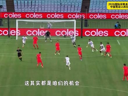 中国男足2-0库拉索 想在国足身上找自信?国足爆锤世界杯黑马!韦世豪 张玉宁破门#中国vs库拉索 #国足 #中国足球 #dou来足球季