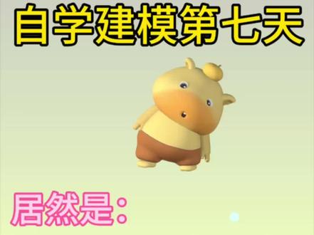 自学建模第七天
水豚噜噜~#水豚噜噜#噜噜 #水豚 #建模 #自学