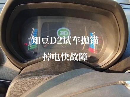 知豆D2试车,开出时80%剩余电量,两三公里路程停了4次,电量逐渐递减,不能启动时只有20%电量,乌龟灯常亮,停时动力电池故障灯亮,这种故障,很明确,动力电池故障。#新能源汽车维修 #新能源车主请关注我一下 #锂电池维修 #手把手教你维修新能源汽车