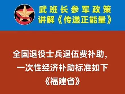 全国退役士兵退伍费补助,一次性经济补助标准如下《福建省》 全国退役士兵退伍费补助,一次性经济补助标准如下《福建省》
福建省自主就业的退役义务兵领取的
国家退役金(不含获得荣誉称号或者立功的增发部分)和地方经济补助金之和,应不低于安置地上年度城镇居民人均可支配收入的120%;具体标准由安置地人民政府根据当地实际情况确定
对自主就业退役士官,可根据其多服役年限适当增发补助金具体标准由安置地人民政府根据当地实际情况确定
参考标准2020年平潭综合实验区义务兵约38000元兑现时间未明确
福建省人民政府《关于进一步做好退役士兵安置工作的实施意见》 (闽政(2012)36号)#福建省 #退伍费