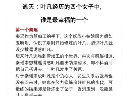 叶凡经历的四个女人,谁最幸福#每日推文 #遮天 #叶凡