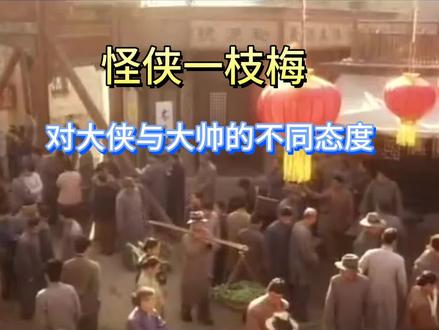 怪侠一枝梅 大帅与大侠在人们心中形象
#电影剪辑