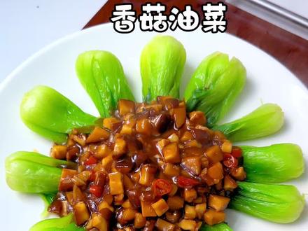 年夜饭第九道 香菇油菜 好看又好吃 做法简单 #香菇油菜#香菇油菜做法 #素菜 #年夜饭 #年夜饭菜谱