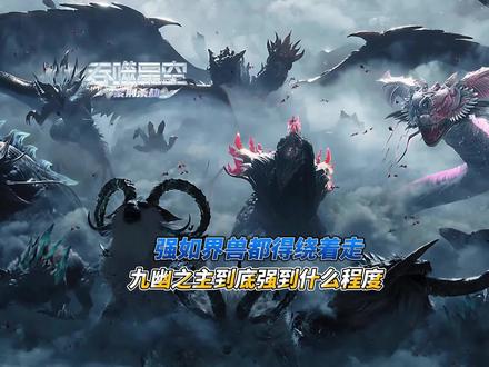强如界兽都得绕着走九幽之主到底强到什么程度 #创作者扶持计划 #支持国漫崛起 #吞噬星空