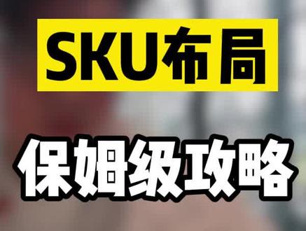 抖音小店运营系列sku布局,合理布局sku才能让链接更稳转化更高,小单品也能日出千单!#抖店运营 #抖音小店运营 #抖音小店创业