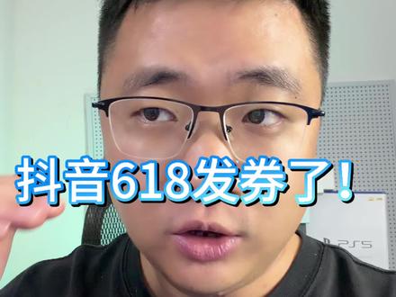 抖音618发券了! #618手机推荐 #数码小阳哥