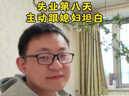 坦白局:35岁程序员失业第八天,主动跟媳妇儿坦白被裁员经过,商量后续计划。#失业 #裁员 #坦白局 #35岁 #真实生活分享计划