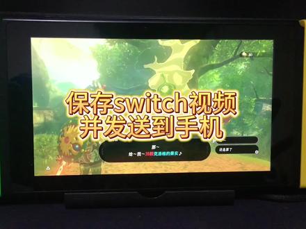 如何保存switch视频并传到手机上
#任天堂switch #塞尔达王国之泪 #掌机 #教程 #小技巧分享