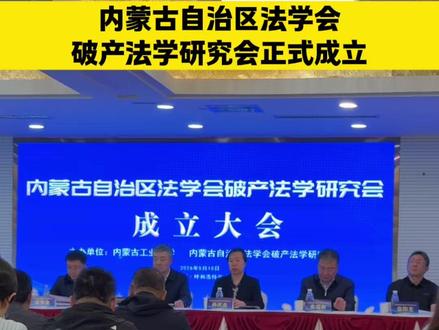 内蒙古自治区法学会破产法学研究会正式成立