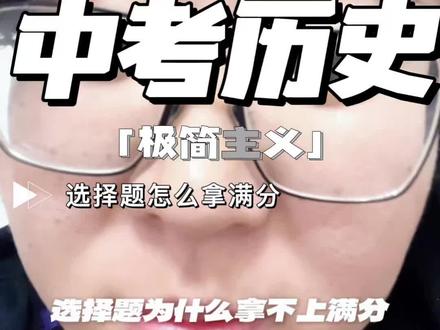 中考历史选择题总错三四道?不是没背熟,是不会“分析” 历史书翻烂了,选择题还是错一堆?问题不在知识,在方法。三步审题法+三个排除原则+15分钟限时练,帮你把错题数控制在1-2个以内。纯干货,无废话。需要的同学点赞收藏,考前再过一遍。
#中考历史 #选择题技巧 #应试方法 #中考倒计时