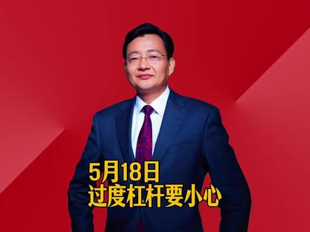 过度杠杆要小心 #2026经济风向标 #零距离看懂财经 #李大霄 #做好人买好股得好报
