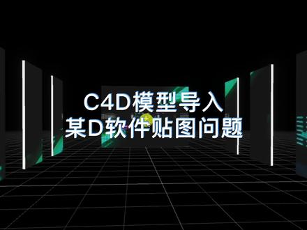C4D模型导入某D软件贴图问题#舞美灯光 #舞台设计 #c4d