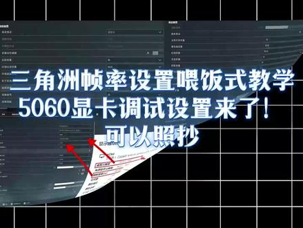适合50系显卡的三角洲画面设置,帧数稳定且画质清晰 #三角洲行动 #帧数优化