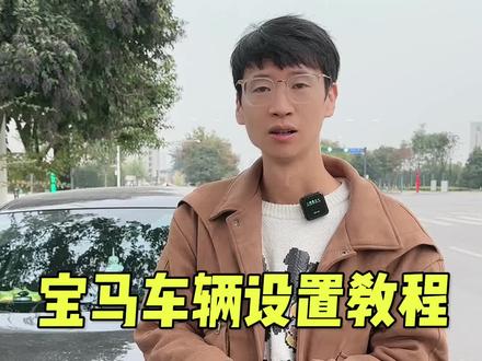 给一万两千的新车友们的车辆设置#宝马3系 #宝马 #dou是好车 #开车必备 #汽车知识 @DOU+小助手