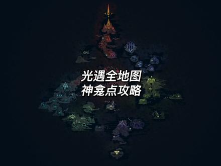 第七期 禁阁、办公室和星漠神龛位置#光遇 #sky光遇 #sky