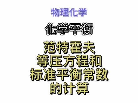 物理化学 范特霍夫等压方程和标准平衡常数的计算#24考研 #物理化学#中国海洋大学#化学考研